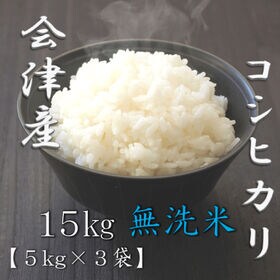 【計15kg(5kg×3袋)】【精米】令和7年産 福島県会津産コシヒカリ 無洗米