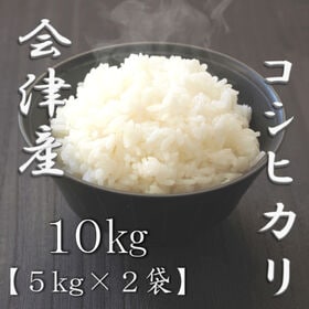 【計10kg(5kg×2袋)】【精米】令和7年産 福島県会津産コシヒカリ 白米