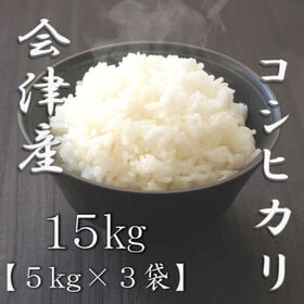 【計15kg(5kg×3袋)】【精米】令和7年産 福島県会津産コシヒカリ 白米