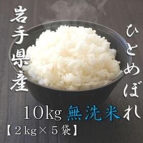 【計10kg/2kg×5袋】【精米】令和7年産 岩手県産ひとめぼれ 無洗米