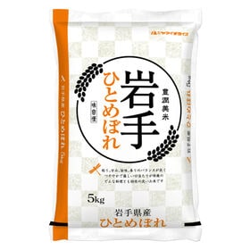 【5kg】【精米】令和7年産 岩手県産ひとめぼれ 白米