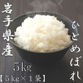 【5kg】【精米】令和7年産 岩手県産ひとめぼれ 白米