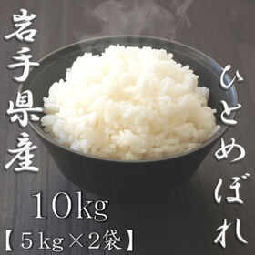 【計10kg/5kg×2袋】【精米】令和7年産 岩手県産ひとめぼれ 白米