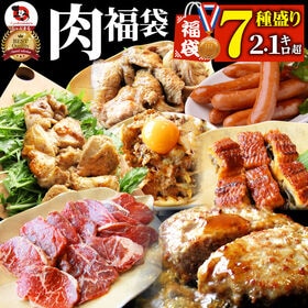 【7種/銅メダル】メガ盛り 肉の福袋 ＜焼くだけ＆レンジ＞総...