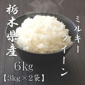 【計6kg/3kg×2袋】【精米】令和7年産 栃木県産 ミルキークイーン 白米