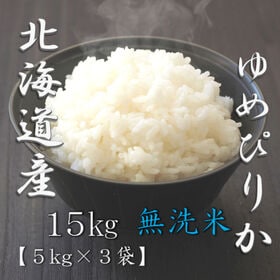 【計15kg/5kg×3袋】[精米]令和7年産 北海道産 ゆめぴりか 無洗米