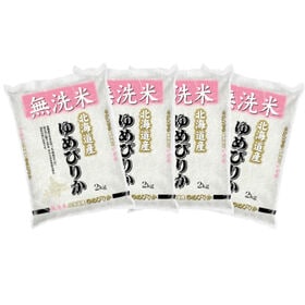 【計8kg/2kg×4袋】[精米]令和7年産 北海道産 ゆめ...