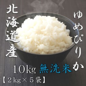 【計10kg/2kg×5袋】[精米]令和7年産 北海道産 ゆめぴりか 無洗米