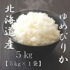 【5kg】[精米]令和7年産 北海道産 ゆめぴりか 白米