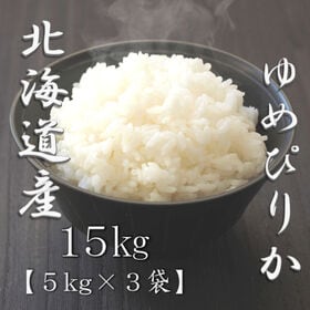 【計15kg/5kg×3袋】[精米]令和7年産 北海道産ゆめぴりか 白米