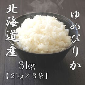 【計6kg/2kg×3袋】[精米]令和7年産 北海道産 ゆめぴりか 白米