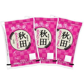 計6kg/2kg×3袋】[精米] 令和7年産 秋田県産 あきたこまち 無洗米を税込