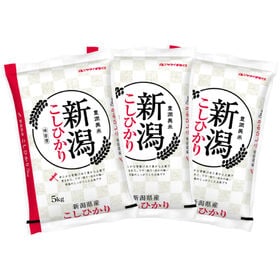 計15kg/5kg×3袋】[精米] 令和7年産 新潟県産コシヒカリ 白米を税込