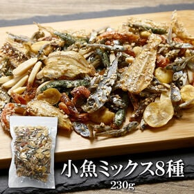 【230g】小魚ミックス 8色煮 おやつにも、おつまみにも。家族で楽しむ小魚ミックス！