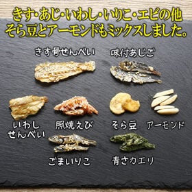 【230g】小魚ミックス 8色煮 おやつにも、おつまみにも。家族で楽しむ小魚ミックス！