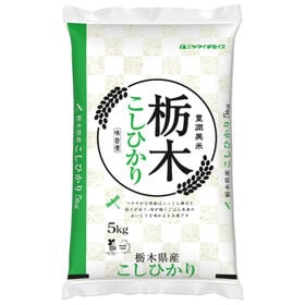 【5kg】[精米]令和7年産 栃木県産コシヒカリ 白米