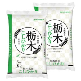 【計10kg(5kg×2袋)】[精米]令和7年産 栃木県産コ...