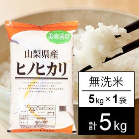 【5kg】 令和7年産 山梨県産 ひのひかり 無洗米 5kg...