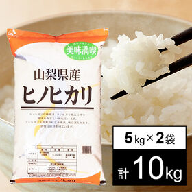 【10kg】 令和7年産 山梨県産 ひのひかり 白米 5kg...