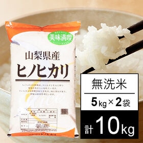 【10kg】 令和7年産 山梨県産 ひのひかり 無洗米 5k...