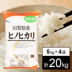 【20kg】 令和7年産 山梨県産 ひのひかり 白米 5kg...