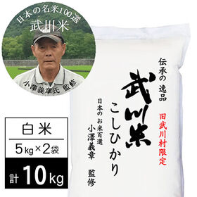 【計10kg/5kg×2袋】令和7年産 武川米 武川町限定コシヒカリ 白米 小澤義章監修