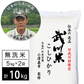 【計10kg/5kg×2袋】令和7年産 武川米 武川町限定コシヒカリ 無洗米 小澤義章監修
