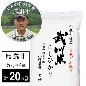 【計20kg/5kg×4袋】令和7年産 武川米 武川町限定コシヒカリ 無洗米 小澤義章監修