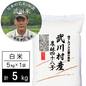 【5kg】令和7年産 武川米農林48号-ヨンパチ 白米 小澤義章監修