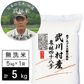 【5kg】令和7年産 武川米農林48号-ヨンパチ 無洗米 小澤義章監修