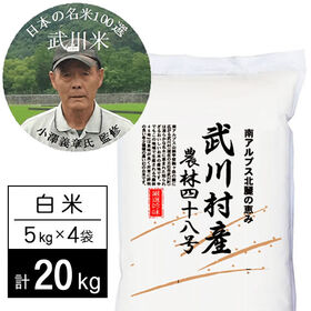 【計20kg/5kg×4袋】令和7年産 武川米農林48号-ヨンパチ 白米 小澤義章監修