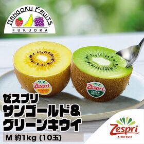 【NZ】 M約1kg  ゼスプリ・サンゴールド＆グリーンキウ...