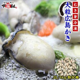 【1kg(解凍後850g/30粒前後)】特大2Lサイズ ジャ...
