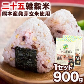 【日替わり数量限定】【1セット900g(450g×2袋)】二十五雑穀米 くまモン袋 国産 もち麦 熊本県産発芽玄米 入【先行チケット利用NG】