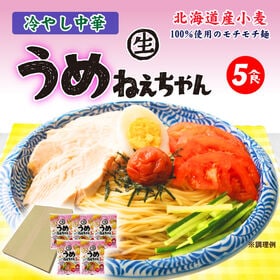 【5食】うめねぇちゃん5食