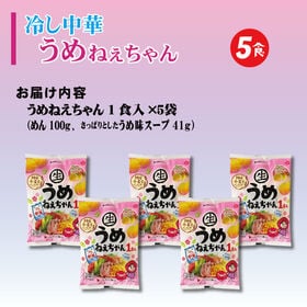 【5食】うめねぇちゃん5食