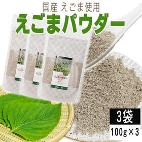 【3袋 300g】えごまパウダー 3袋 (100g×3) 国産えごま使用 | 国産 無着色 無香料 無添加 ふりかけて使えるので日々の食事に気軽に取り入れやすい！