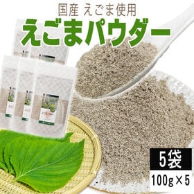 【5袋 500g】えごまパウダー 5袋 (100g×5) 国産えごま使用