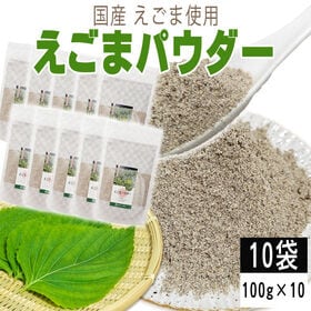 【10袋 1kg】えごまパウダー 10袋 (100g×10) 国産えごま使用 | 国産 無着色 無香料 無添加 ふりかけて使えるので日々の食事に気軽に取り入れやすい！