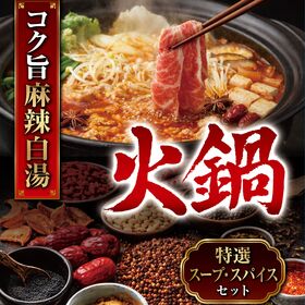 【5食入り】麻辣白湯 火鍋 スープ・スパイスセット