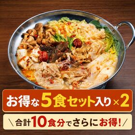 【5食入り×2セット】麻辣白湯 火鍋 スープ・スパイスセット【お得なセット】