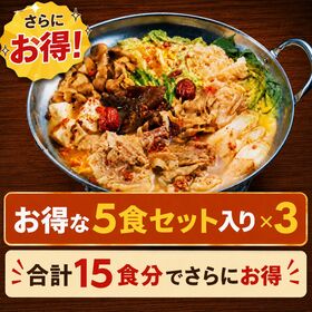 【5食入り×3セット】麻辣白湯 火鍋 スープ・スパイスセット【お得なセット】