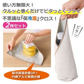 【2枚セット】ピタっとくっつく♪不思議な保冷温クロス