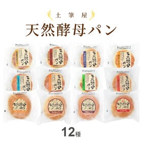 【12種計12個】土筆屋 天然酵母パン12種アソート | 賞味期間が長いので、いつもの買い置きに便利です