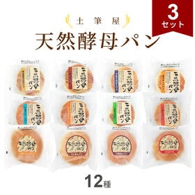 【12種計36個】土筆屋 天然酵母パン12種 アソート