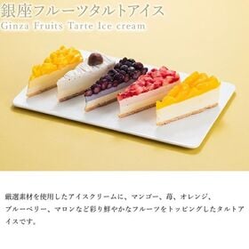 【計10個/5種×各2個】銀座千疋屋 銀座フルーツタルトアイス（冷凍）【化粧箱入り】