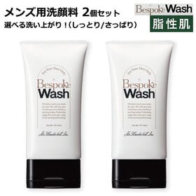 メンズ用洗顔料 ビスポークウォッシュ 脂性肌【しっとりタイプ】2個セット
