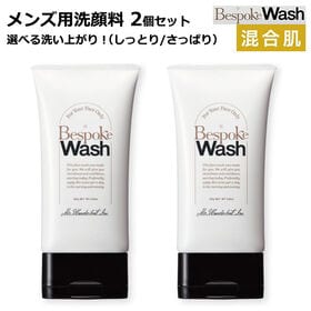メンズ用洗顔料 ビスポークウォッシュ 混合肌【さっぱりタイプ】2個セット