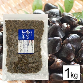 【1kg】食べるしじみ(珍味しじみ) | 乾燥味付しじみです。おみそ汁やおつまみにどうぞ。もちろん色々な料理や炊き込みご飯に