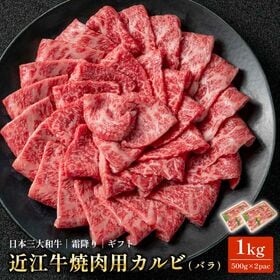 【1kg(500g×2pac)】近江牛 焼肉用 カルビ バラ | とろける脂と濃厚な旨み。強火でサッと焼くだけ！近江牛カルビ焼肉用◎